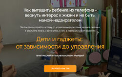 Анастасия Камаева Дети и гаджеты - от зависимости до управления 2024