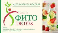 Яна Степанова phytoyana Методичка Фито-детокс 2024
