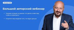 Евгений Коган Большой авторский вебинар от Bitkogan 2024