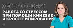 Ольга Лазарева Работа со стрессом при помощи кинезио и кросс тейпирования 
