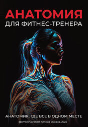 Оксана Килина Анатомия для фитнес-тренера 2024