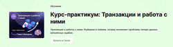 Павел Макаров Курс-практикум Транзакции и работа с ними 2024
