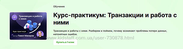 Павел Макаров Курс-практикум Транзакции и работа с ними 2024