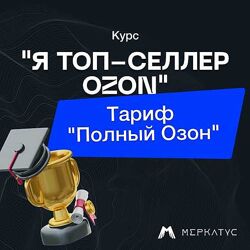Лео Шевченко Я Топ-Селлер Озон. Тариф Полный Озон 2023