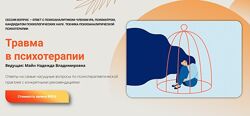 Надежда Майн Травма в психотерапии 2024