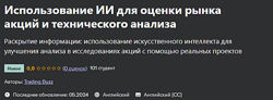  Использование ИИ для оценки рынка акций и технического анализа 2024