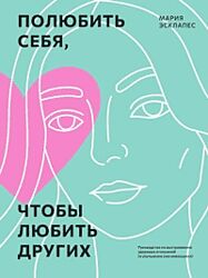 Мария Эсклапес Полюбить себя, чтобы любить других. Руководство 