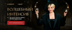 Кристина Софи Волшебный Интенсив. Как легко и быстро набрать 100.000 