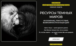 Эмилия Франк Ресурсы темных миров 2024