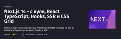 Антон Ларичев Next. js 14 - с нуля, React TypeScript, Hooks, SSR и CSS Grid