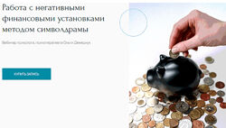 Ольга Демедчук Работа с негативными финансовыми установками методом 