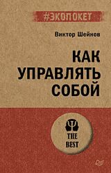 Виктор Шейнов Как управлять собой 