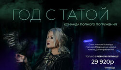 Тата Феодориди Год с Татой 2023