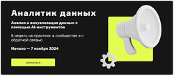 AI Аналитик Анализ и визуализация данных с помощью AI-инструментов 2023