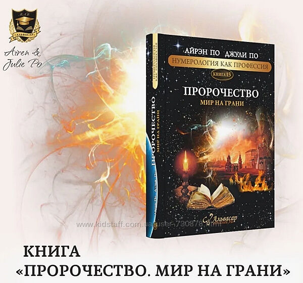 Джули По, Айрен По Пророчество. Мир на грани 2024