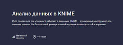 Игорь Ким Анализ данных в KNIME 2024