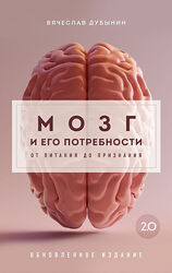 Вячеслав Дубынин Мозг и его потребности 2.0. От питания до признания 2024