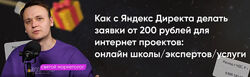 Святой маркетолог Системный Яндекс Директ 2024