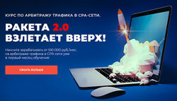 Ибрагим Мехмедов Ракета 2.0 2020 Курс по арбитражу трафика Пакет VIP