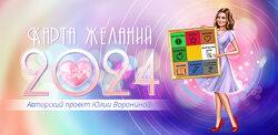 Юлия Воронина Особенности создания карты желаний в 2024 2024