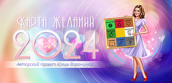 Юлия Воронина Особенности создания карты желаний в 2024 2024
