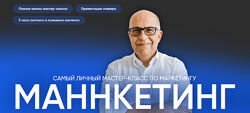 Игорь Манн Маннкетинг. Самый личный мастер-класс по маркетингу 2024