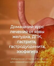 Игорь Кауфман Домашний курс лечения от язвы желудка, ДПК, гастрита 2024