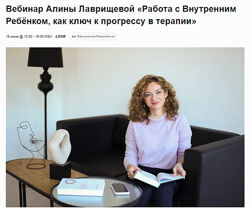 Алина Лаврищева Работа с Внутренним Ребёнком, как ключ к прогрессу в терапи