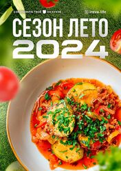Диана Ирова Летнее меню 4.0 2024