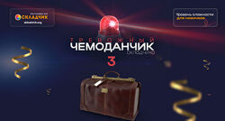 Webщик Тревожный чемоданчик складчика 3 2024