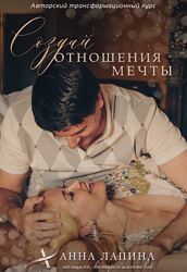 Анна Лапина Создай отношения мечты. Тариф Будь с нами