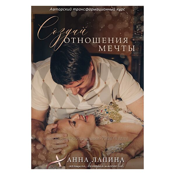 Анна Лапина Создай отношения мечты. Тариф Будь с нами