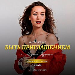 Марина Кульпина Интро-класс Быть приглашением 2024