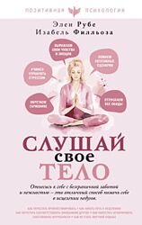 Анна-Мария Филльоза Слушай свое тело