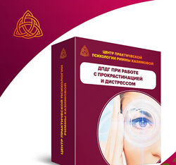 Римма Казимова Метод ДПДГ при работе с прокрастинацией и дистрессом 2024