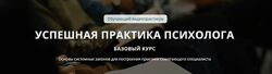 Татьяна Иванова Успешная практика психолога. Базовый курс 2024