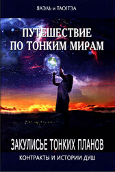 Яаэль, Тэа Тао Путешествие по тонким мирам. Закулисье Тонких миров