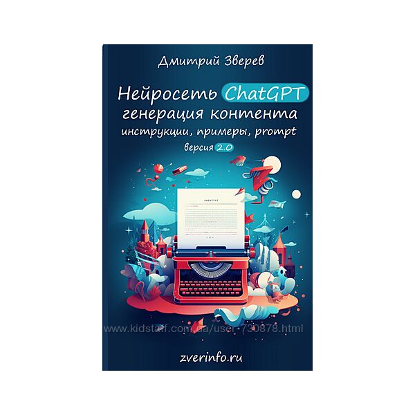 Дмитрий Зверев Нейросеть ChatGPT 2.0 2024
