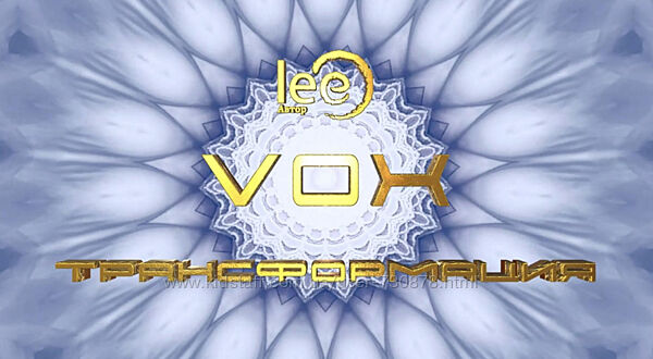 Lee VOX Трансформация 2024