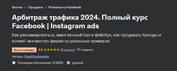 Pavel Kucherenko Арбитраж трафика. Полный курс Facebook/Instagram ads 