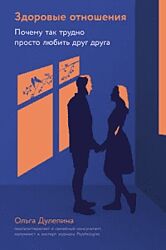 Ольга Дулепина Здоровые отношения Почему так трудно просто любить друг дру
