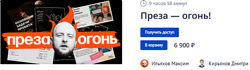 Максим Ильяхов, Дмитрий Кирьянов Преза огонь 