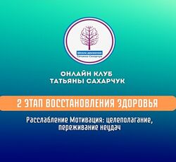 Татьяна Сахарчук Расслабление. Мотивация целеполагание, переживание неудач