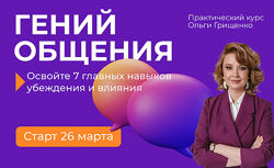 Ольга Грищенко Гений общения 2024