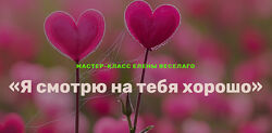 Елена Веселаго Я смотрю на тебя хорошо 2024