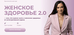Ольга Андросова Женское здоровье 2.0 Тариф Для нутрициологов и врачей