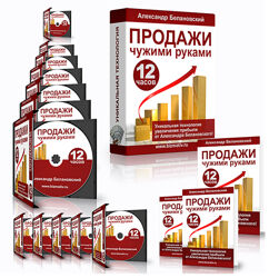 Александр Белановский Тренинг Продажи чужими руками 2023