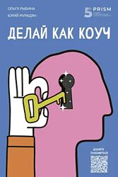 Юрий Мурадян Делай как коуч. Книга для тех, кто хочет достичь гениальных 