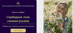 Ольга Фахрутдинова Марафон Свободное тело своими руками 2022