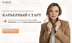 Анна Знаменская Карьерный старт 7.0. Тариф с куратором 